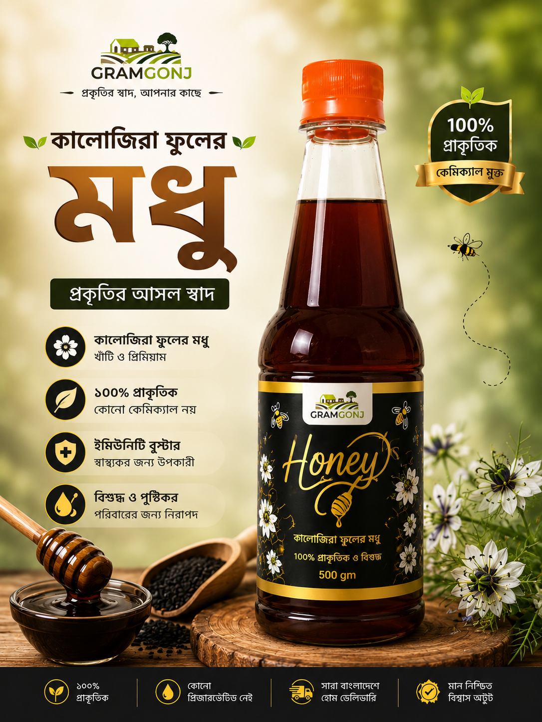 Black Seed Honey - কালোজিরা ফুলের মধু